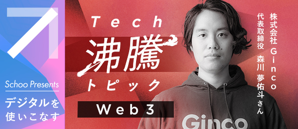 Tech沸騰トピック - Web3」